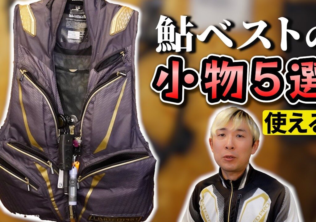 【鮎釣り】本当に使えるベストまわりの小物を紹介したり比較したりします【初心者もベテランも】