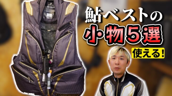 【鮎釣り】本当に使えるベストまわりの小物を紹介したり比較したりします【初心者もベテランも】