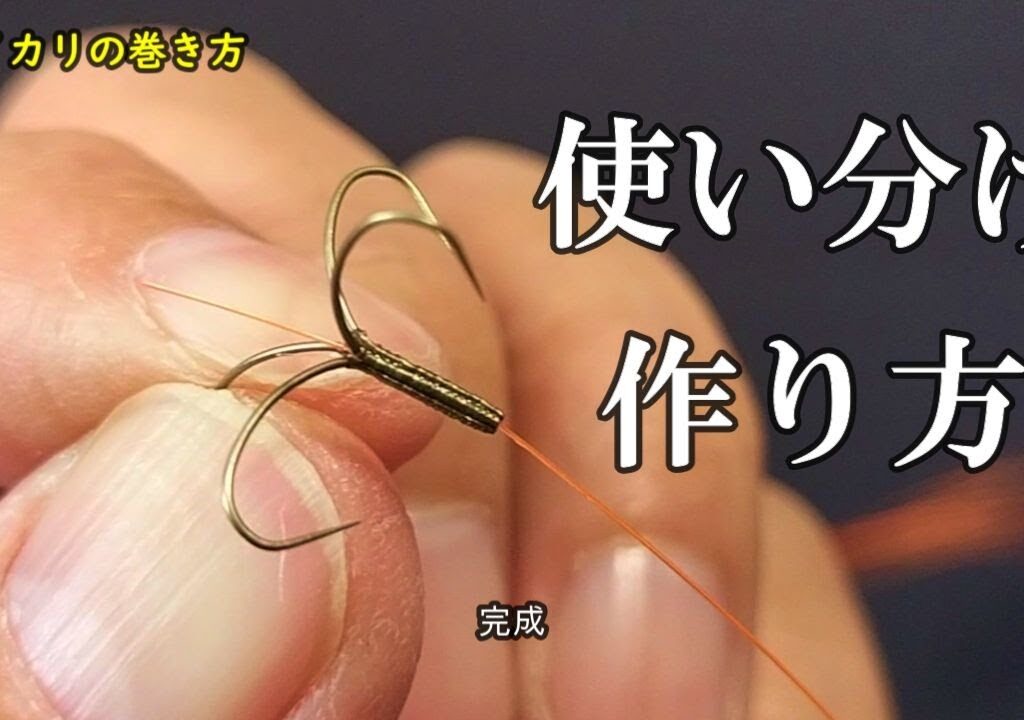 鮎釣り  イカリ／ダブル蝶バリ／チラシ  完全解説【入門者必見】