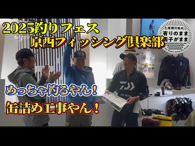 【鮎釣り】原西フィッシング倶楽部が釣りフェスに！