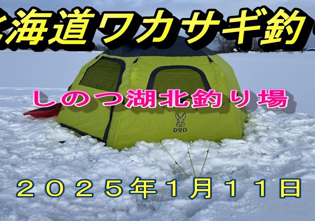 【北海道ワカサギ釣り２０２５】２０２５年１月１１日しのつ湖北釣り場