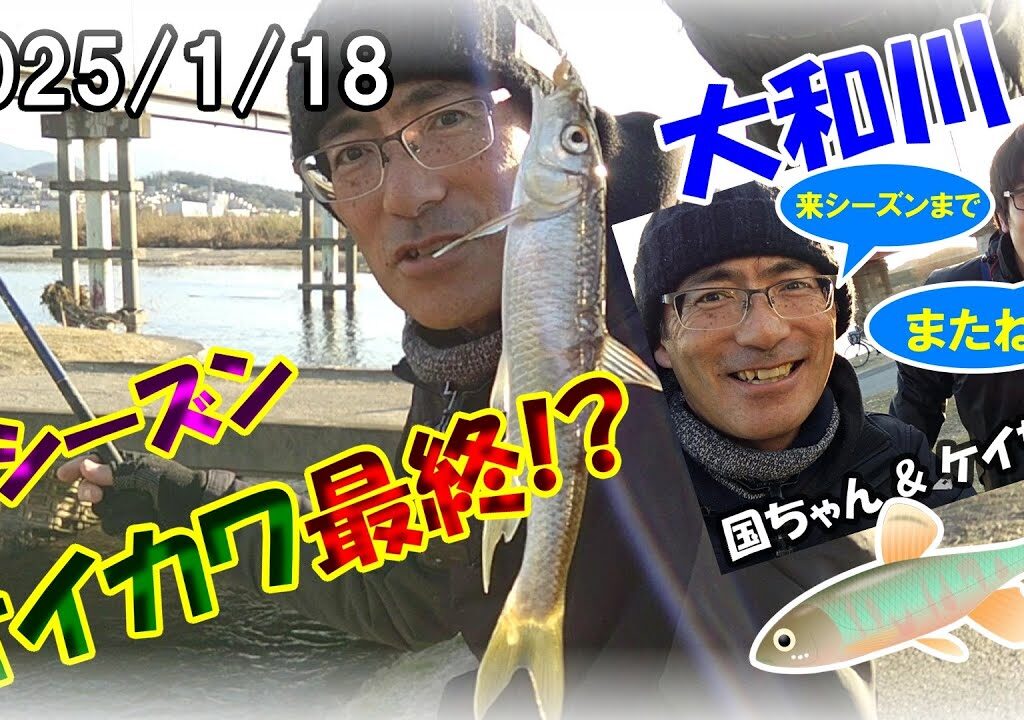 【寒バエ・オイカワ】ヤバい！大和川のオイカワ釣り今シーズン最後!?もう大移動したなぁ・・・白サシで居残りオイカワを釣る！これで釣れなきゃもう居ません(^^;)国ちゃん&ケイちゃん釣行シリーズ