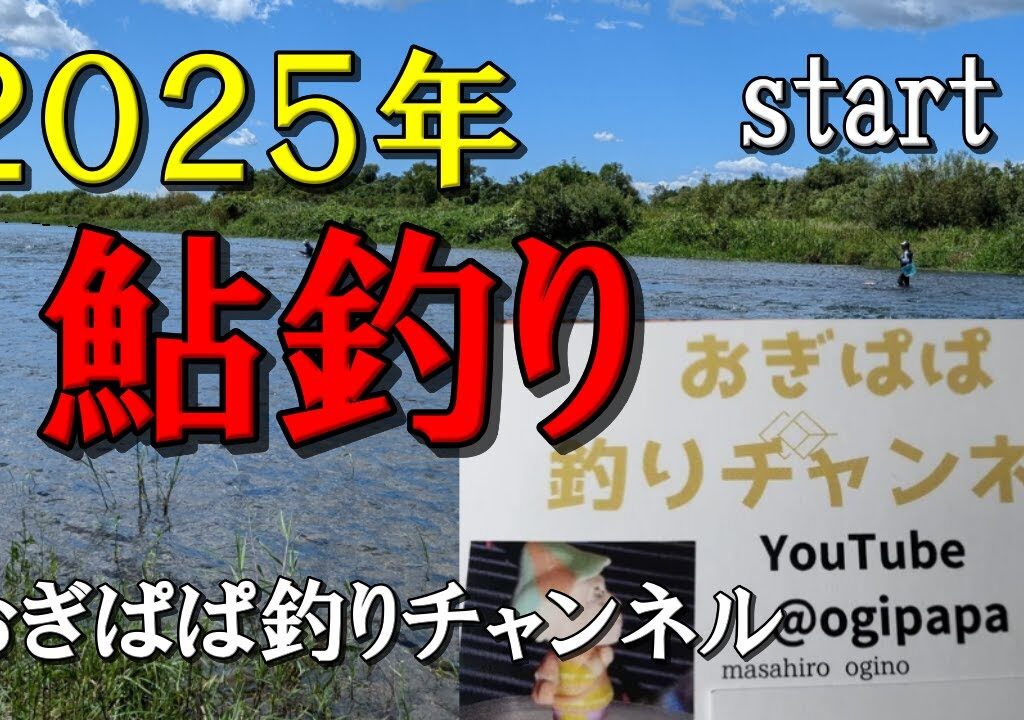 鮎釣りスタートは　ここからです！　２０２５年も楽しい釣りを期待しましょう！