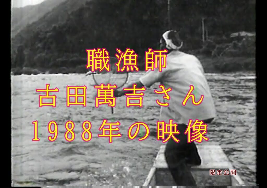 職漁師　古田萬吉さん　を偲ぶ