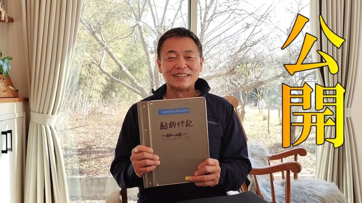 鮎・友釣りのヒントがつまった小沢ノート