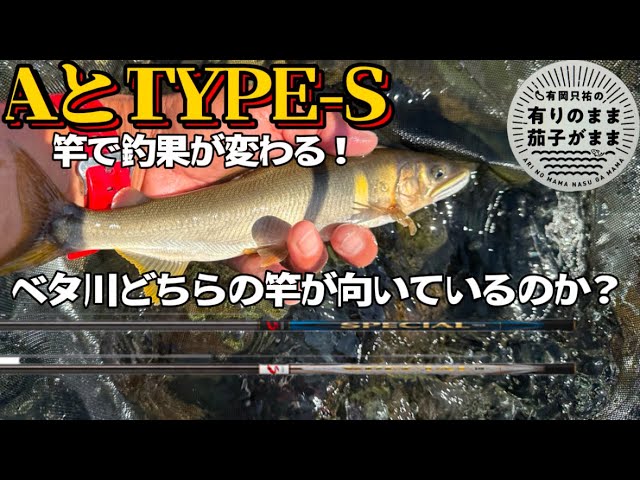 【鮎釣り】竿が替わると釣果が変わる！