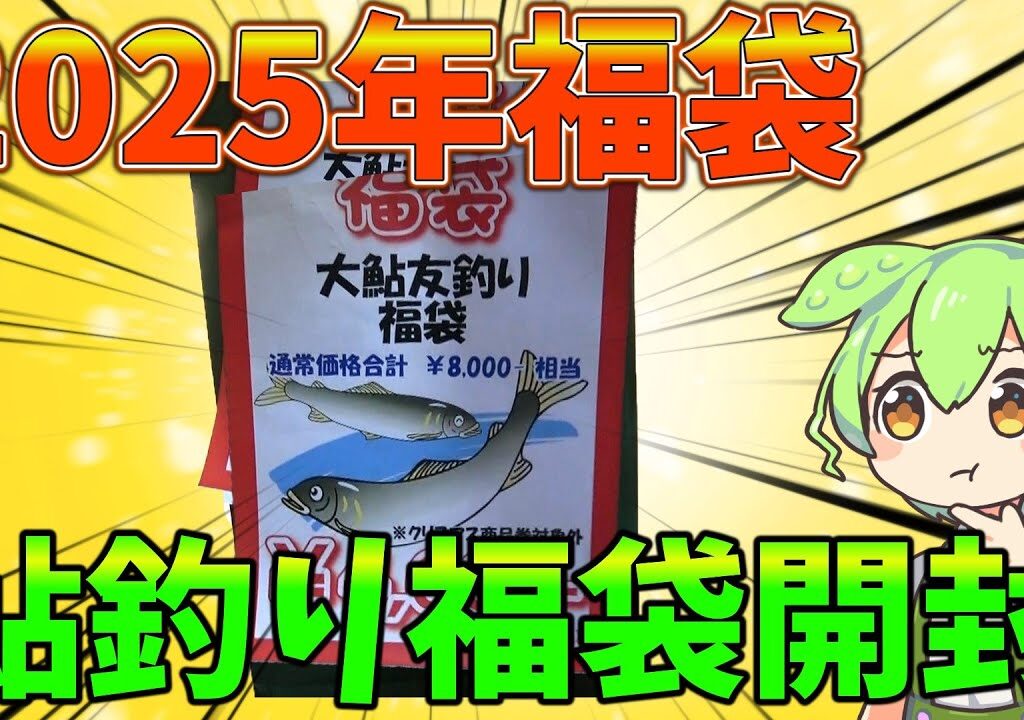 鮎釣り福袋開封！８０００円分の釣り具が入ってるとな！