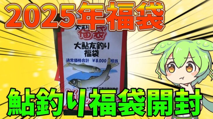 鮎釣り福袋開封！８０００円分の釣り具が入ってるとな！