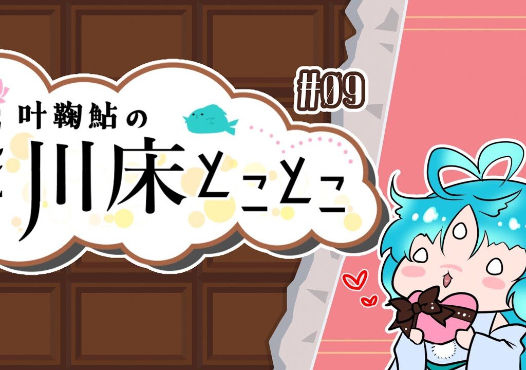 【ラジオ】叶鞠鮎の川床とことこ　#09【個人勢Vtuber】