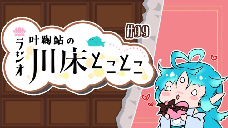 【ラジオ】叶鞠鮎の川床とことこ　#09【個人勢Vtuber】