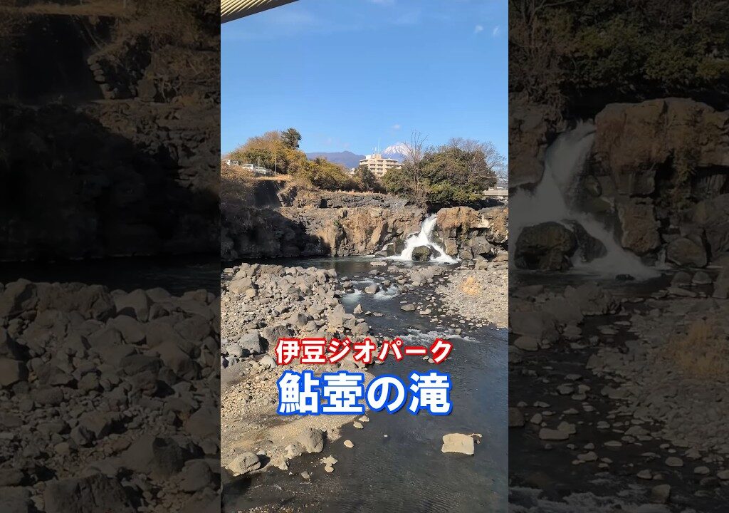 【伊豆ジオパーク】鮎壺の滝　富士山の溶岩流が造った高さ10ｍの滝