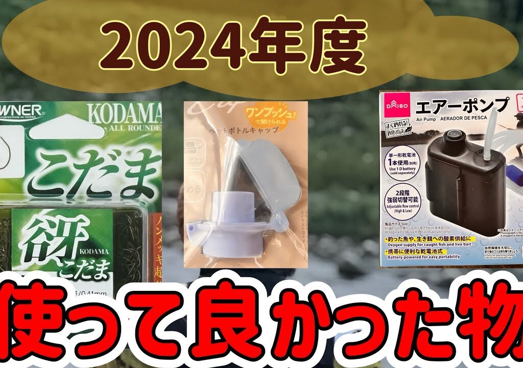 2024年度鮎釣りで使って便利だった物ベスト3の発表‼️是非皆さんに使ってもらいたい‼️