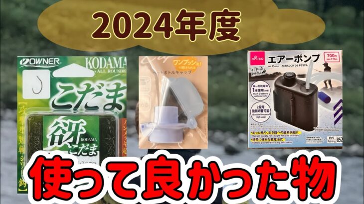2024年度鮎釣りで使って便利だった物ベスト3の発表‼️是非皆さんに使ってもらいたい‼️