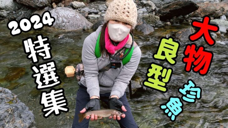 2025渓流釣り解禁間近！大物から珍魚までどーんと見せます☆水中映像もたっぷり！