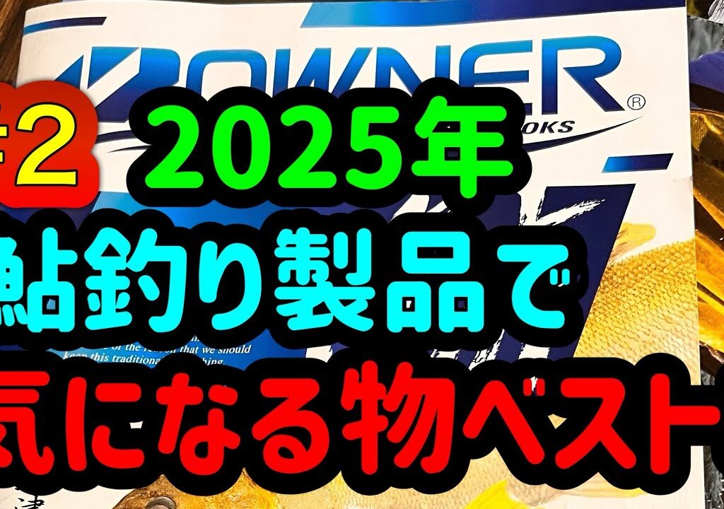 [2025年度鮎釣り]  気になる商品ベスト3