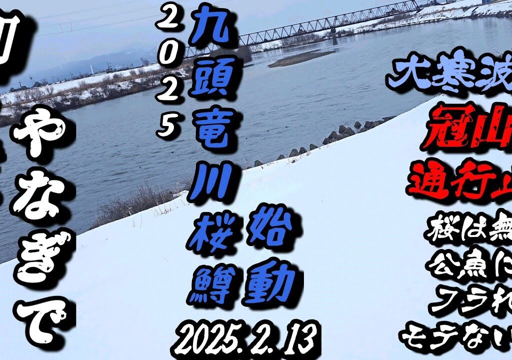 本数だけでない、目指したい九頭竜桜鱒釣師。2025九頭竜桜鱒始動。