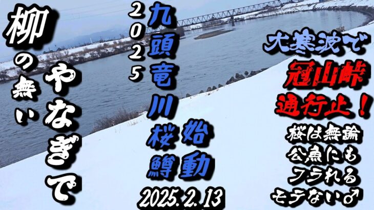 本数だけでない、目指したい九頭竜桜鱒釣師。2025九頭竜桜鱒始動。