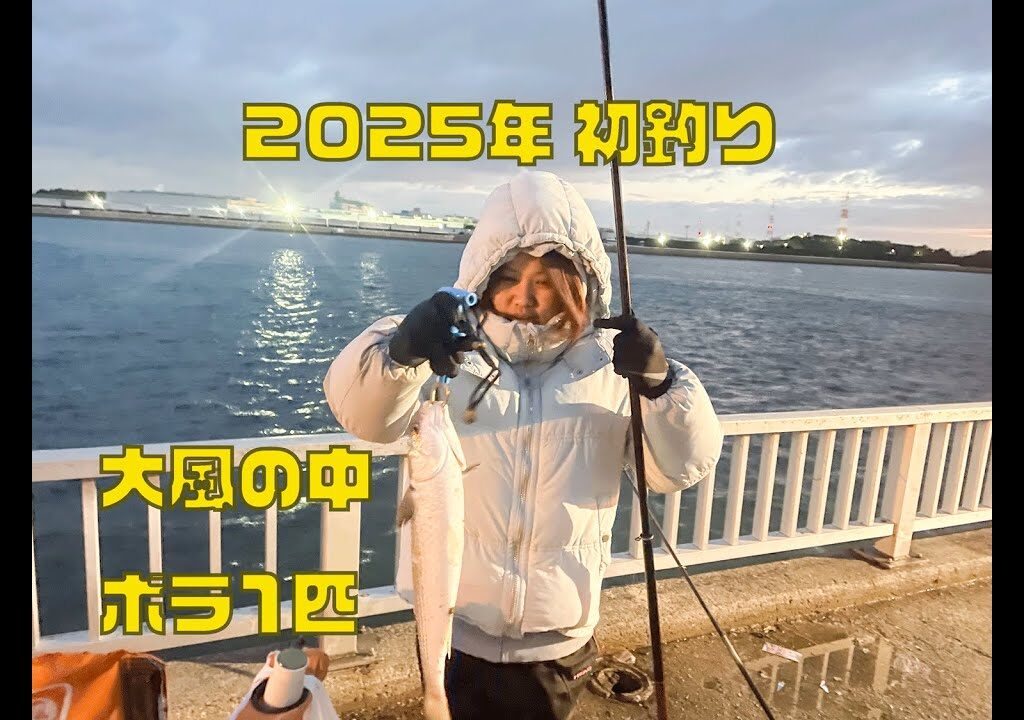 2025初釣り🎣碧南釣り広場🇯🇵🇵🇭