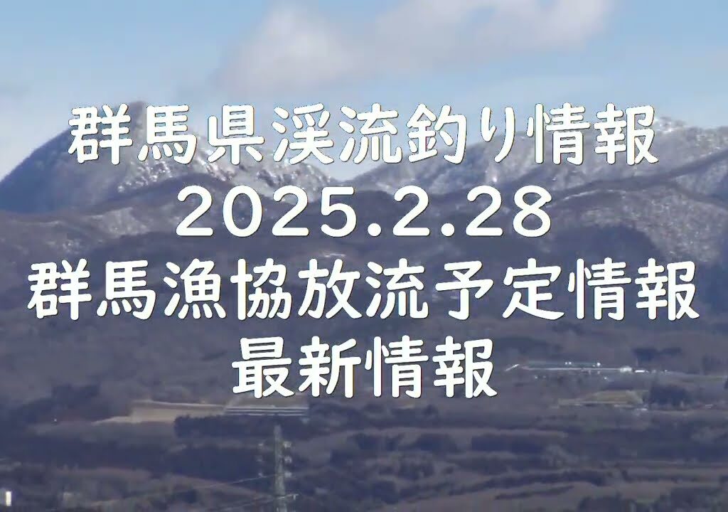 群馬県渓流釣り情報　2025.2.28　群馬漁協放流予定情報　最新情報