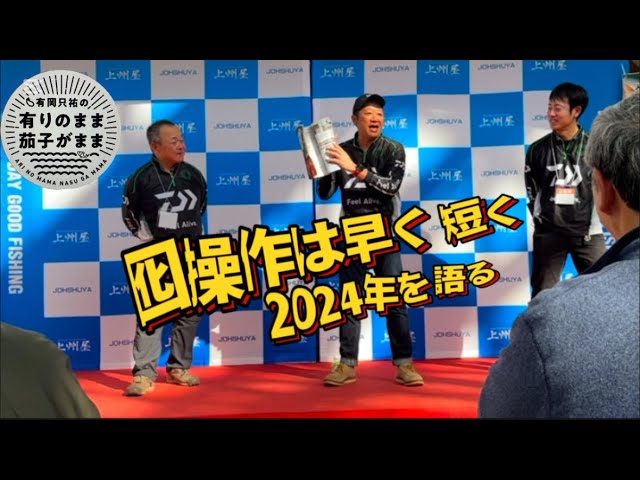 2025/1/26 上州屋鮎展示会トークショー。釣果アップのヒントあるかも！？