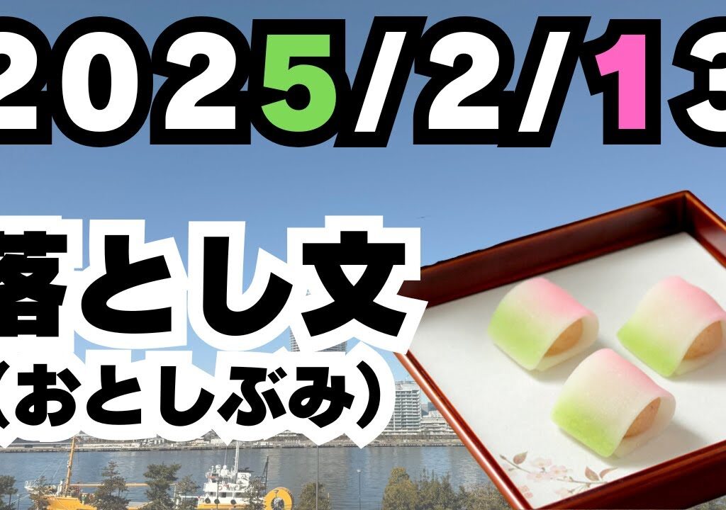 2025/2/13【豊洲市場】山茂／『落とし文』
