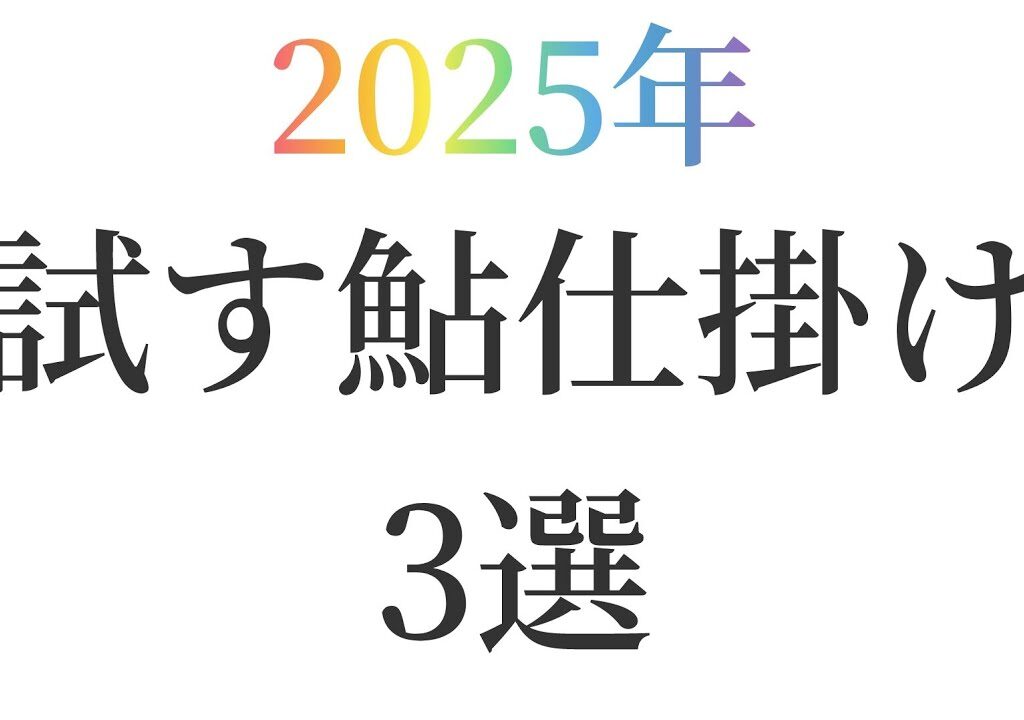 2025年。試す鮎仕掛け3選。