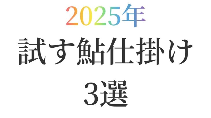 2025年。試す鮎仕掛け3選。