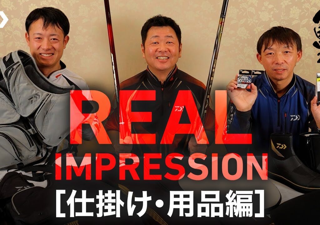 【2025年NEW鮎用品】リアル  インプレッション[仕掛け・用品編]