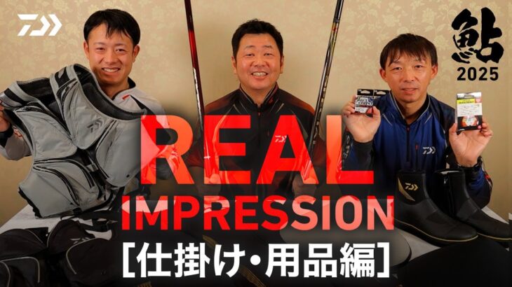 【2025年NEW鮎用品】リアル  インプレッション[仕掛け・用品編]