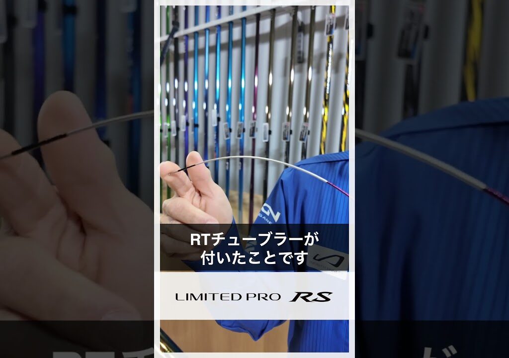 【25シマノ新製品鮎竿】リミテッド プロ RS 　禁断のRTチューブラー搭載 ＃鮎釣り＃リミテッドプロRS＃シマノ＃島啓悟＃付知川