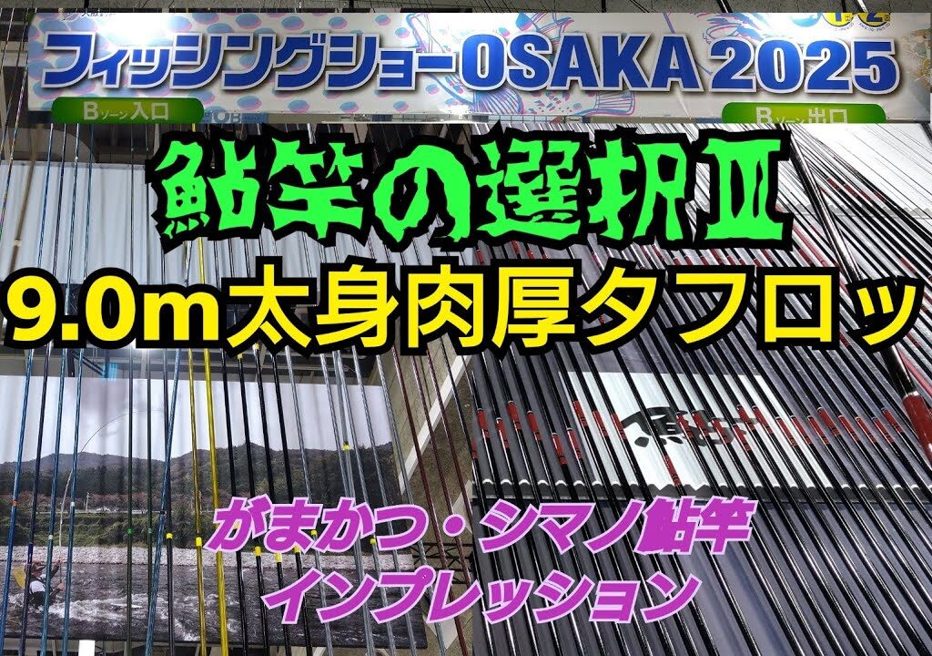 鮎竿の選択Ⅲ 9.0m太身肉厚タフロッド   フィッシングショーOSAKA2025