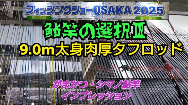 鮎竿の選択Ⅲ 9.0m太身肉厚タフロッド   フィッシングショーOSAKA2025