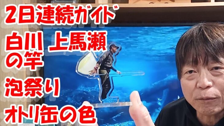 鮎釣り A-32 2025年2月7日 質問はこちらから  https://youtu.be/8yRHBYkqfmk
