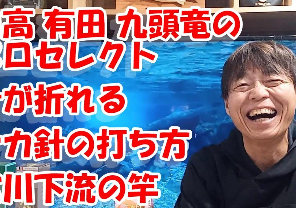 鮎釣り A-34 2025年2月9日 質問はこちらから  https://youtu.be/8yRHBYkqfmk