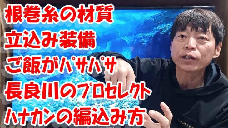 鮎釣り A-36 2025年2月12日 質問はこちらから  https://youtu.be/8yRHBYkqfmk
