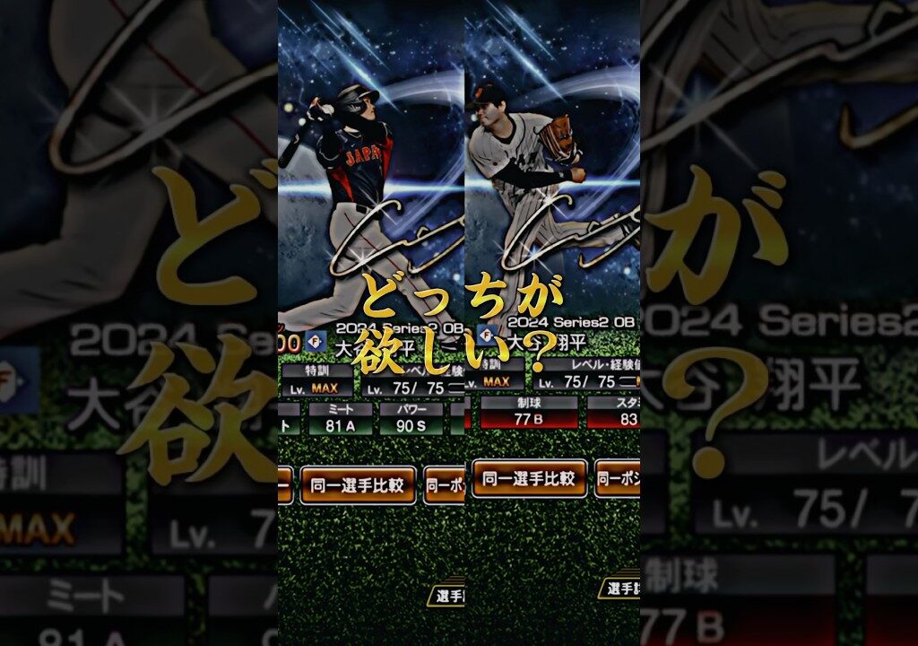 プロスピAどっちが欲しい？ #リクエストありがとう #大谷翔平 #プロスピA
