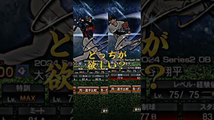 プロスピAどっちが欲しい？ #リクエストありがとう #大谷翔平 #プロスピA