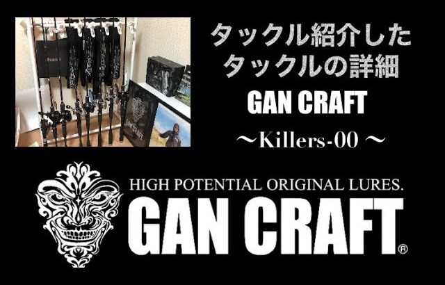 初回動画にて紹介したBass Fishingタックルの詳細を紹介