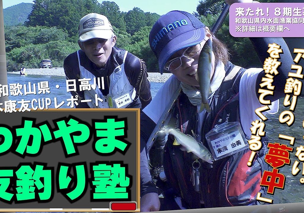 アユ釣りに「夢中」になれる／わかやま友釣り塾（和歌山県・日高川　鈴木康友CUPレポート）