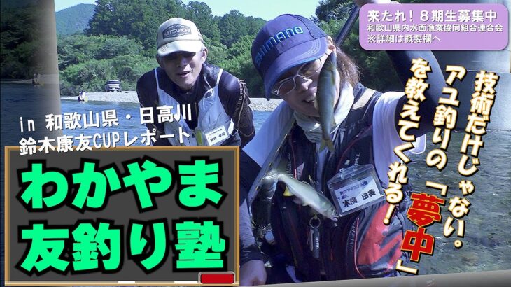 アユ釣りに「夢中」になれる／わかやま友釣り塾（和歌山県・日高川　鈴木康友CUPレポート）