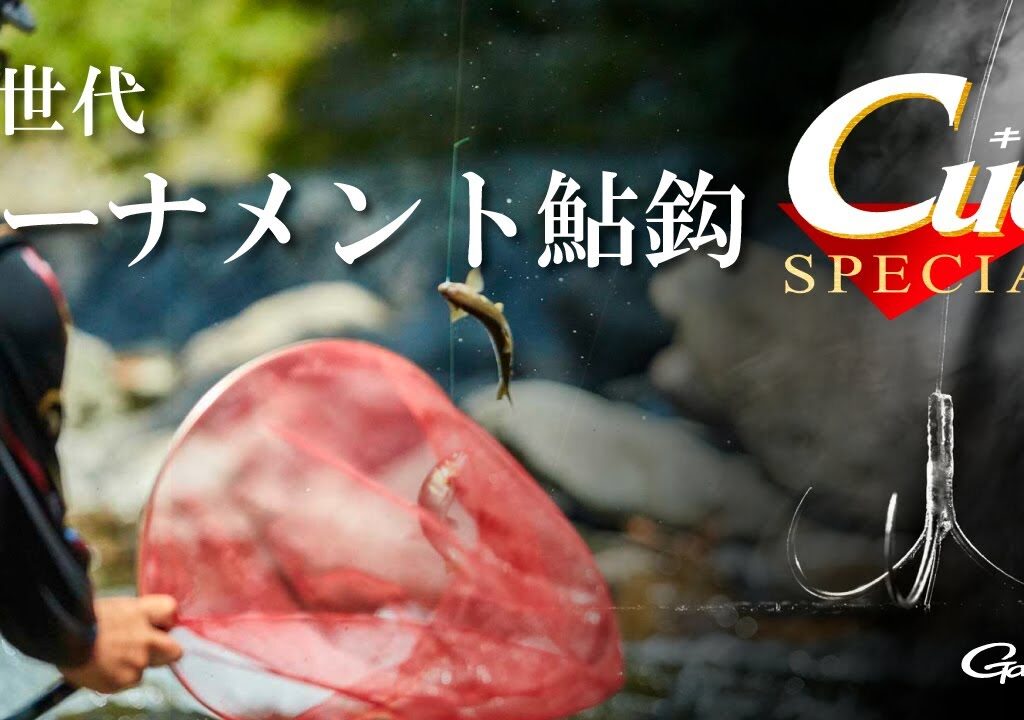 近づいた鮎がまるで吸い付くように掛かる鈎「Cueスペシャル」