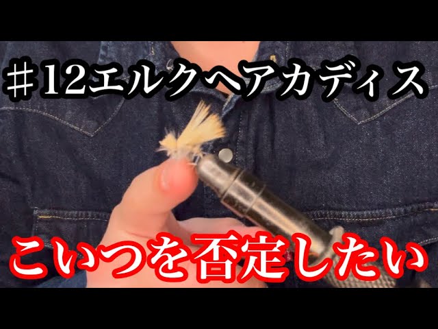 【北海道 Fly fishing】それ、間違いです！エルクヘアカディスの万能性を否定したい