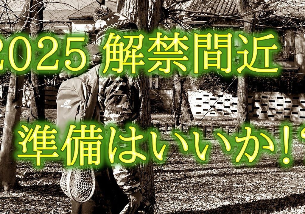 シーズン初めの渓流釣りはドライタイツ（スリムウェーダー/鮎タイツ）で決まり！解禁に向けルアー、アクションカメラマグネットアダプターGP-16、自作ランディングネットを紹介！渓流ルアー準備編