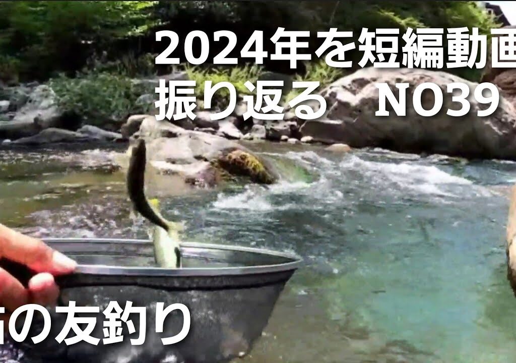 NO39  盛期の鮎、激しい引きが釣り人を歓喜させる！【8月7日】