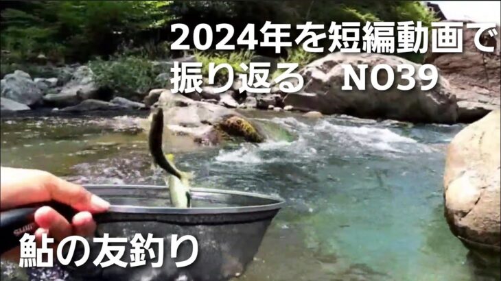 NO39  盛期の鮎、激しい引きが釣り人を歓喜させる！【8月7日】