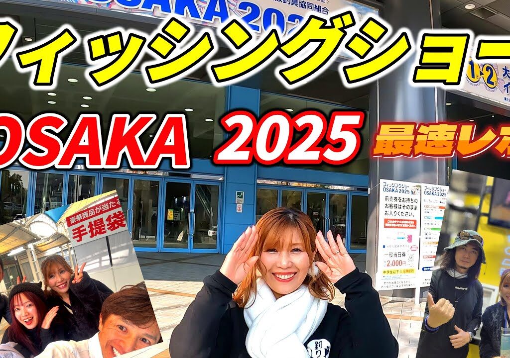 フィッシングショーOSAKA2025　最高の盛り上がりで大興奮！最後に衝撃の展開！？【釣り人必見！】