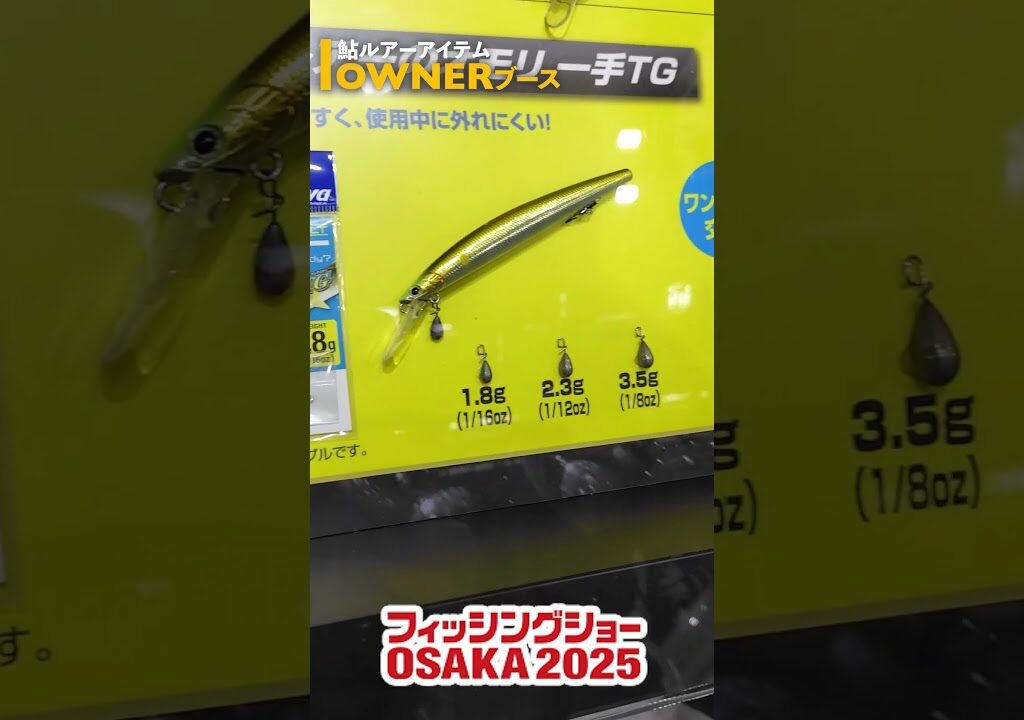 【OWNER】フィッシングショーOSAKA2025気になるブース巡り!! #鮎ルアー #アユイング #鮎 #アユ  #釣り　#新製品　#newアイテム　#new  #fishing