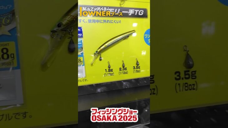 【OWNER】フィッシングショーOSAKA2025気になるブース巡り!! #鮎ルアー #アユイング #鮎 #アユ  #釣り　#新製品　#newアイテム　#new  #fishing