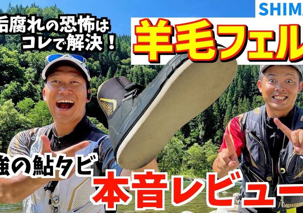 【鮎釣りオススメ用品】垢腐れの転倒が怖い人必見！安心安全のタビ『SHIMANO羊毛フェルト』のメリット・デメリットを本音レビュー！