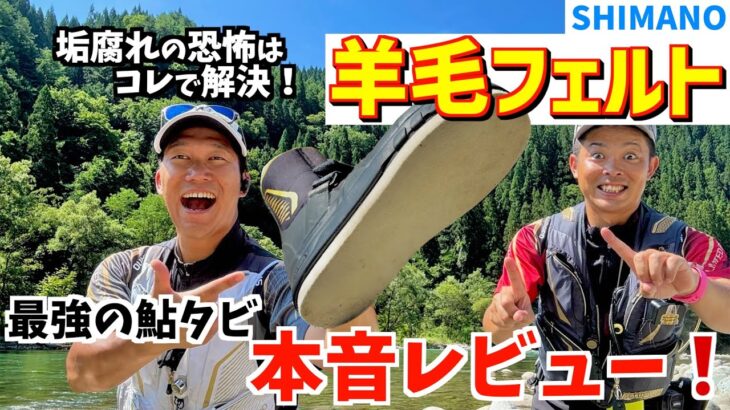 【鮎釣りオススメ用品】垢腐れの転倒が怖い人必見！安心安全のタビ『SHIMANO羊毛フェルト』のメリット・デメリットを本音レビュー！